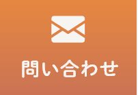 問い合わせ